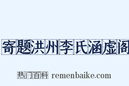 寄题洪州李氏涵虚阁是什么意思的图片